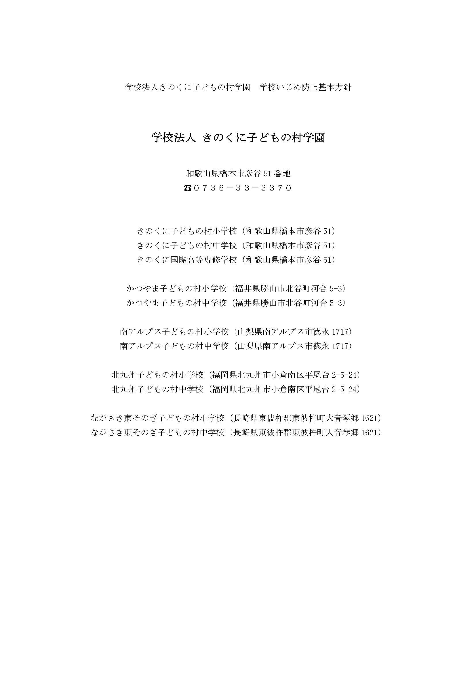 いじめ基本方針 学校法人きのくに子どもの村学園 ながさき東そのぎ子どもの村小学校